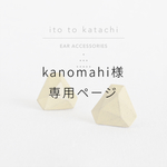 【kanomahi様専用】トライアングルのイヤリング M ••マスタードクリーム••