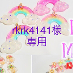 rkrk414様専用