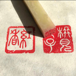 本格的な雅号印をお好みに合わせて♪