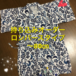 オーダー甚平   持ち込み専用   ロンパースタイプ  〜80㎝　フリーサイズ