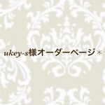ukey-sオーダーページ✱