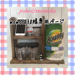 momo1030様専用ページ