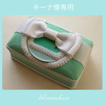 キーナ様専用ページ