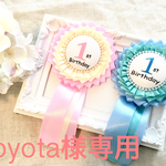 yoyota様専用 バースデーロゼット