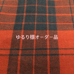 ゆるり様オーダー品  ボックスティッシュカバー