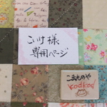 こいけ様専用ページ