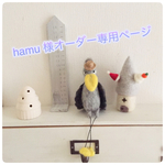 hamu 様オーダー専用ページ ハシビロコウさん3つの帽子に悩む