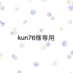 kun76様専用