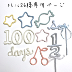 shio26様専用ページ