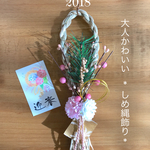 お正月飾り 大人かわいいしめ飾り