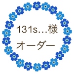 131s…様 オーダー
