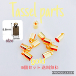 送料無料！タッセルパーツ10個セット