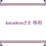 katadesuさま　専用　
