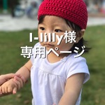  l-lilly様専用ページ