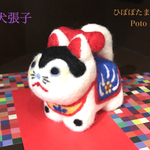 犬張子 羊毛 【再販・受注制作】
