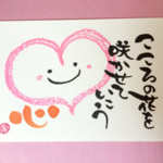 ゆるふでもじ作品  こころ
