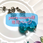 pere-mere様専用ページ