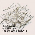 (1000本入り) Tピン 30mm x 0.7mm  【ホワイトシルバー】