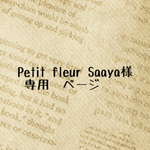 Petit fleur Saaya様 専用ページ