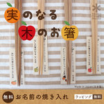 3膳セット★無料 名入れ★果物のなる木の箸★オールナチュラル仕上げ★日本製