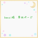 banzi様専用