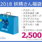 【2018福袋】青い妖精さん