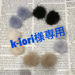 k-iori様専用