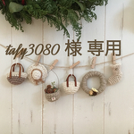 tafy3080  様 専用