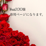 lihua2010様ご依頼作品です。