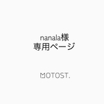 nanala様専用ページ