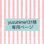 yuzuhime131様 専用ページ