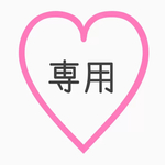 専用