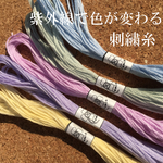 【紫外線で色が変わる】 刺繍糸