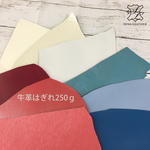 寒色系ガーリィ 牛革はぎれ250g  [MM42] 姫路レザー