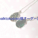 w様オーダー品