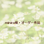 minira様・オーダー作品