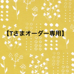 【Tさまオーダー専用】ブックカバー 