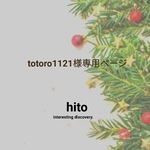totoro1121様専用ページ