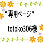 ＊totoko306様☆専用ページ＊