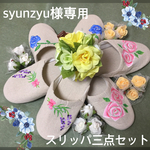 syunzyu様専用スリッパ三点セット