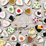 おにぎり絵合せ&ハートハンバーガーセット