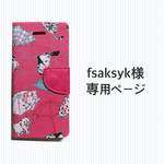 【オーダー】fsaksyk様専用ページ