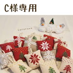 C様専用