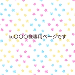 ku〇〇〇様オーダー品