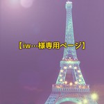 【iw…様専用ページ】