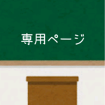 ya0306様専用ページ