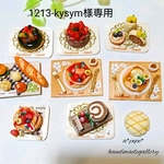 oder-1213-kysym様専用