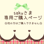 sakuさま専用ご購入ページ