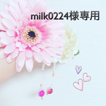 milk0224様専用