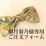 如月菊乃様専用♡京金襴BIGリボンコームご注文フォーム